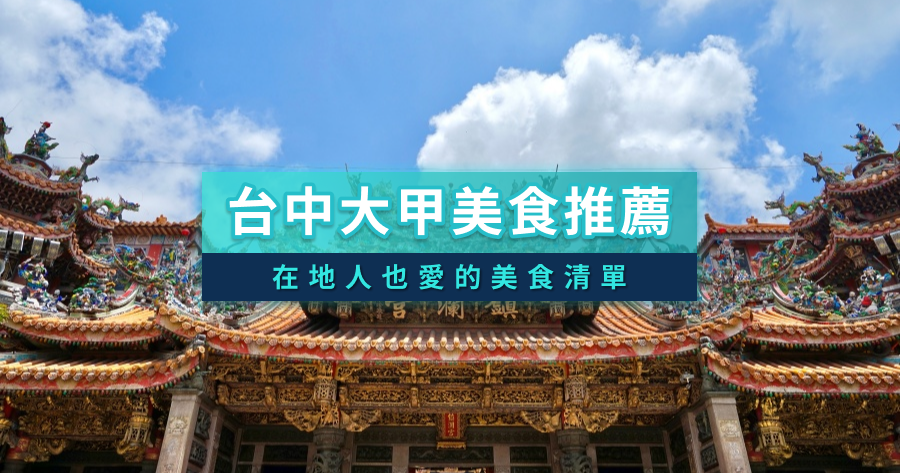台中大甲美食推薦》大甲鎮瀾宮要吃什麼？告訴你在地人也愛的美食清單TOP10