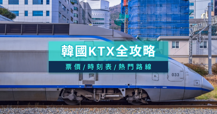 韓國 KTX 訂票教學》釜山、大邱怎麼去？票價/時刻表/熱門路線懶人包