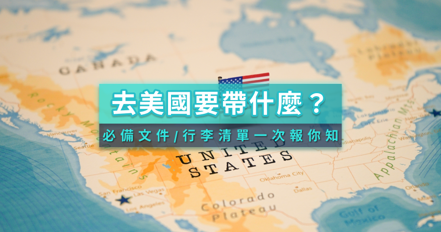 去美國要準備什麼？去美國前必看！ESTA/行李清單/注意事項一篇搞定