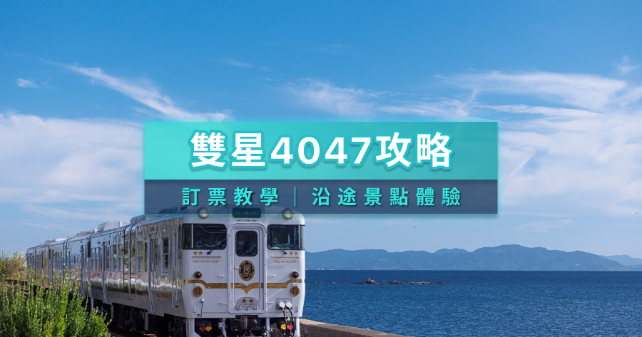 JR九州雙星4047觀光列車全攻略》路線地圖/票價/預約/特色一次看