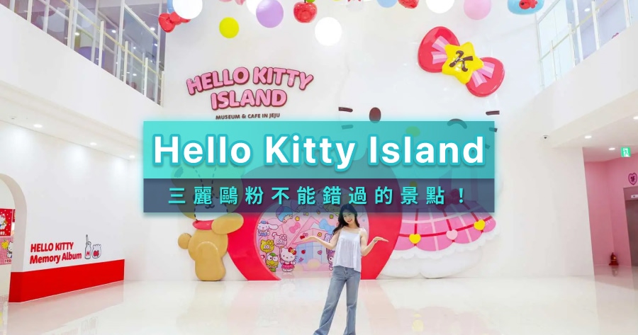 Hello Kitty Island濟州島限定博物館》超可愛迷宮、門票交通、樓層介紹攻略