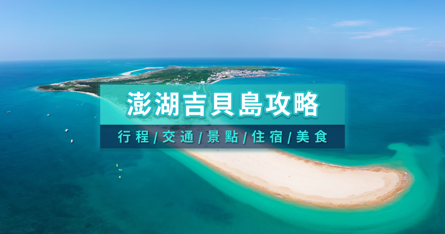 吉貝島一日遊怎麼玩？吉貝島行程/交通船票/景點/住宿/美食推薦