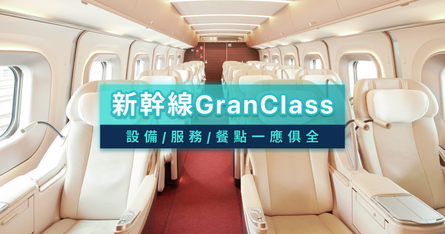 日本新幹線超高檔車廂GranClass》帶你看新幹線頭等艙介紹，設備/服務/餐點一應俱全！