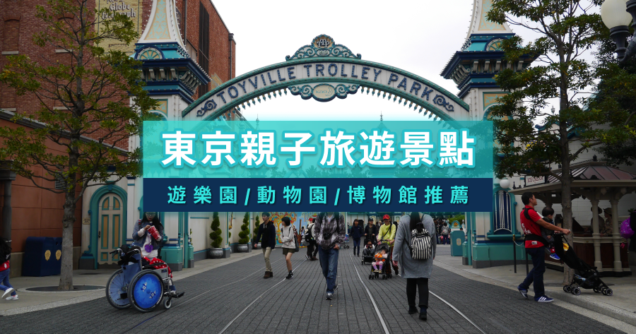 東京親子景點2026》東京親子旅遊/自由行行程/遊樂園/動物園/博物館推薦