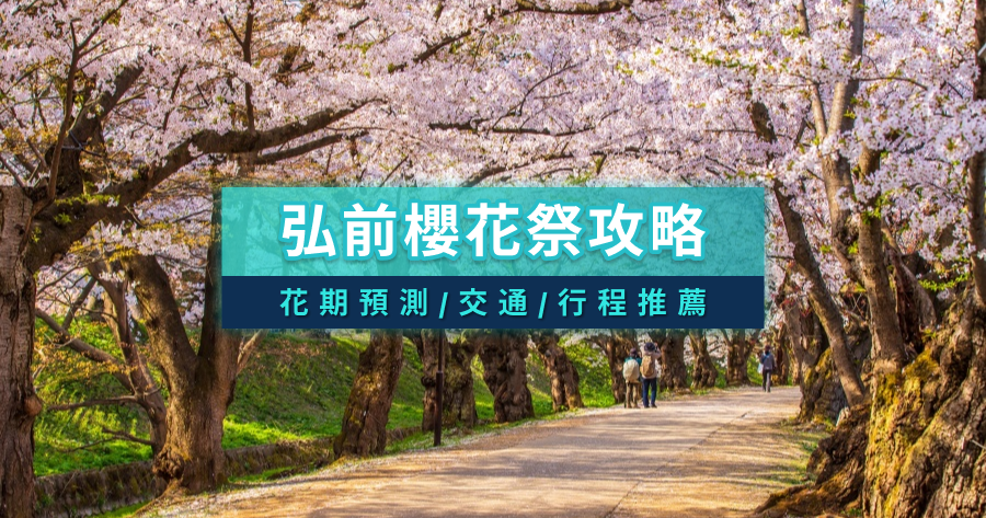 2026弘前櫻花祭》弘前城櫻花攻略/花期預測/夜櫻/交通/行程建議