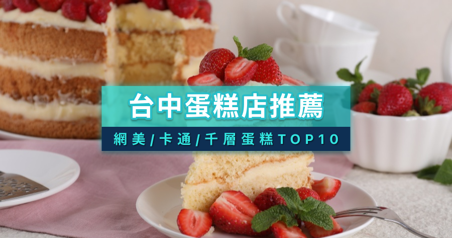 台中蛋糕推薦》台中蛋糕店有哪些？網美/卡通造型/千層生日蛋糕10選