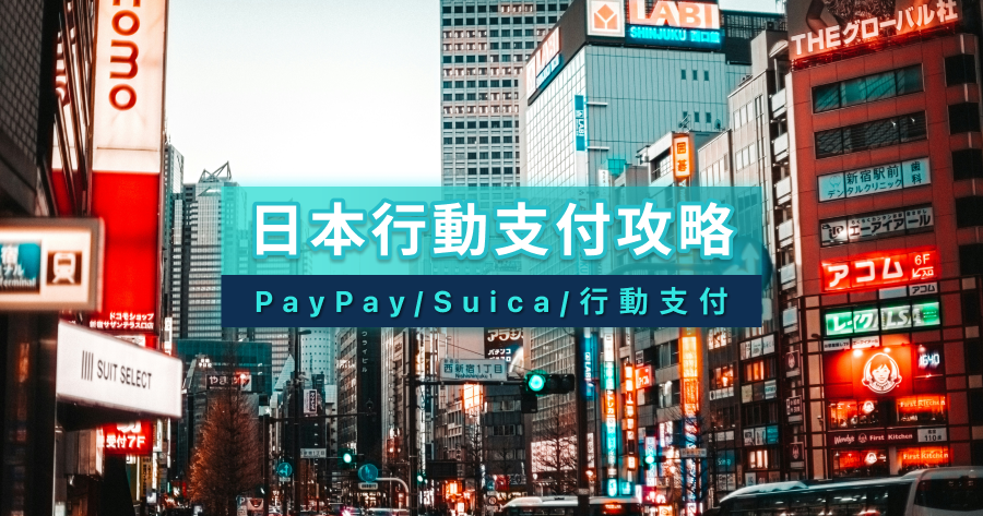 2026日本行動支付有哪些？PayPay怎麼用？Suica綁定、台灣支付工具總整理