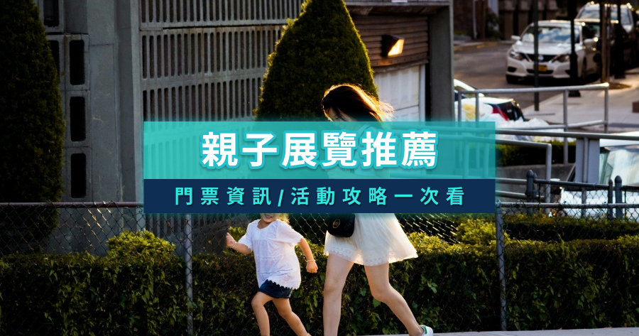 2026親子展覽推薦》台北/台中/高雄必逛展覽活動！門票資訊/活動攻略一次看