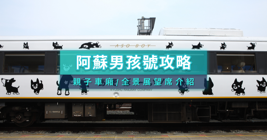 阿蘇男孩號攻略》九州觀光列車時刻表/預約/票價/座位/車廂介紹