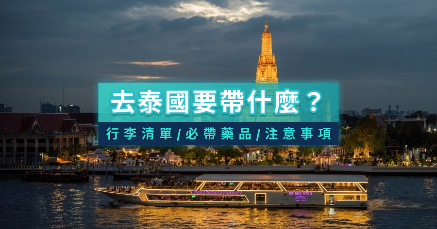 去泰國要帶什麼/不能帶什麼？行李清單禁忌/必帶藥品/注意事項總整理