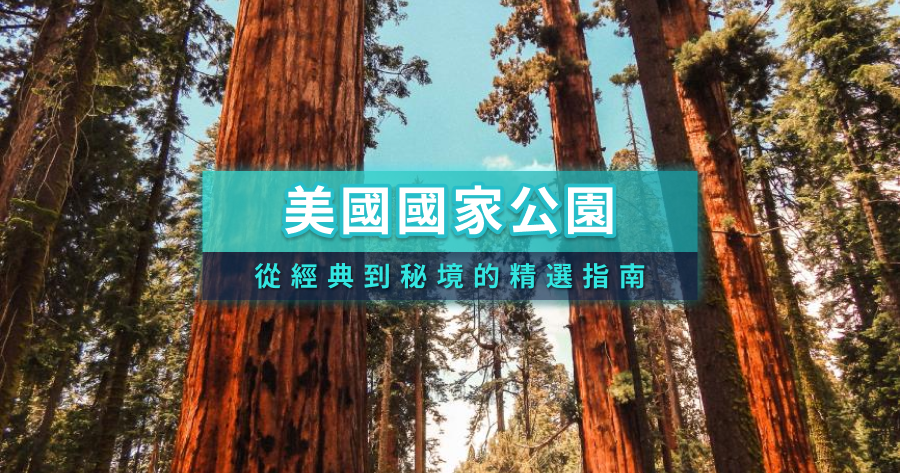 美國國家公園攻略》一生必去的國家公園！門票/旅遊季節/健行路線總整理
