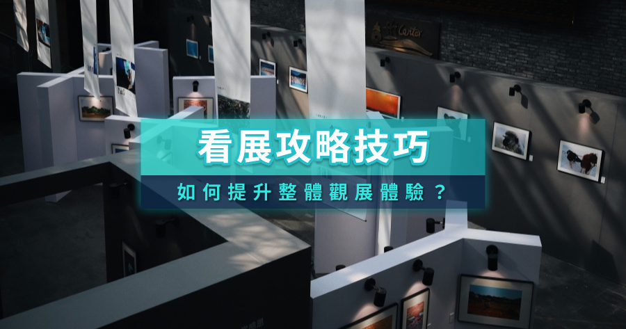 看展覽要注意什麼？怎麼提升觀展體驗？編輯私藏看展去處推薦攻略