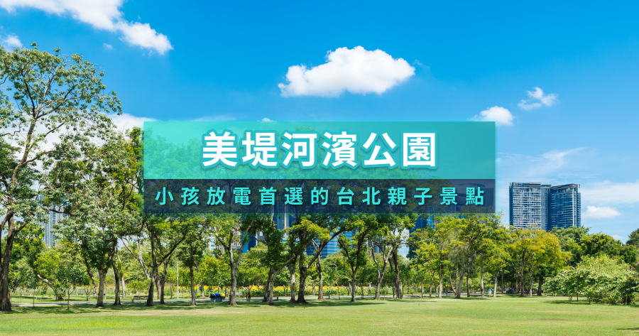 美堤河濱公園怎麼去？台北親子景點推薦！交通/活動/特色遊戲場一次看