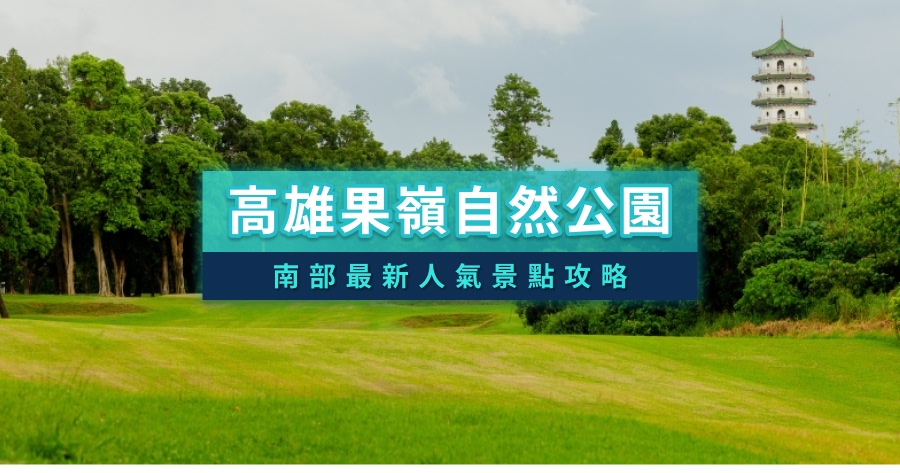 高雄果嶺自然公園》南部最新人氣景點！園區/交通/周邊景點全攻略