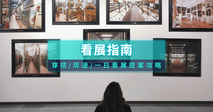 看展常見問題有哪些？打造你的看展日常！穿搭/周邊/一日看展提案整理