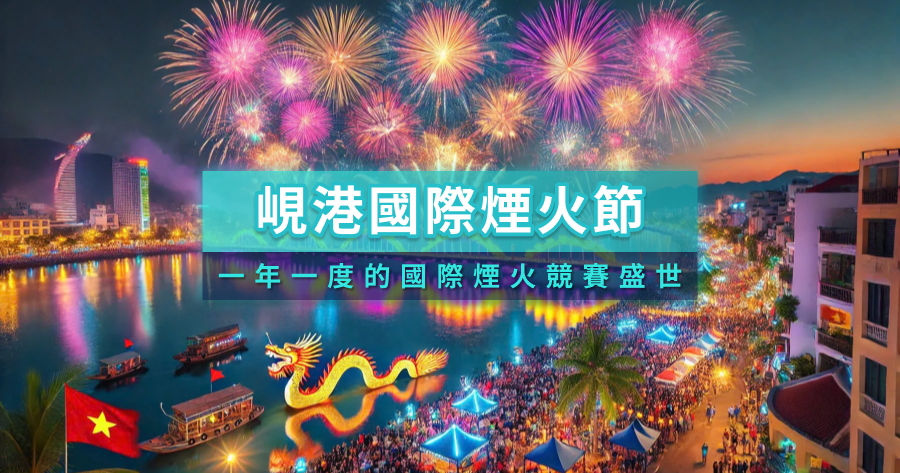 峴港國際煙火節2026》不能錯過的國際煙火競賽！時間/地點/最佳觀賞地總整理