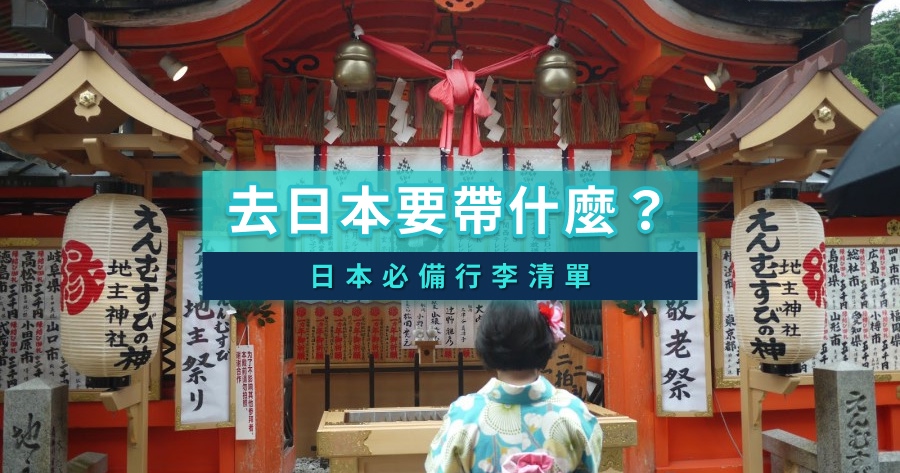 去日本要帶什麼？日本必備行李清單/證件/支付工具/穿搭/App