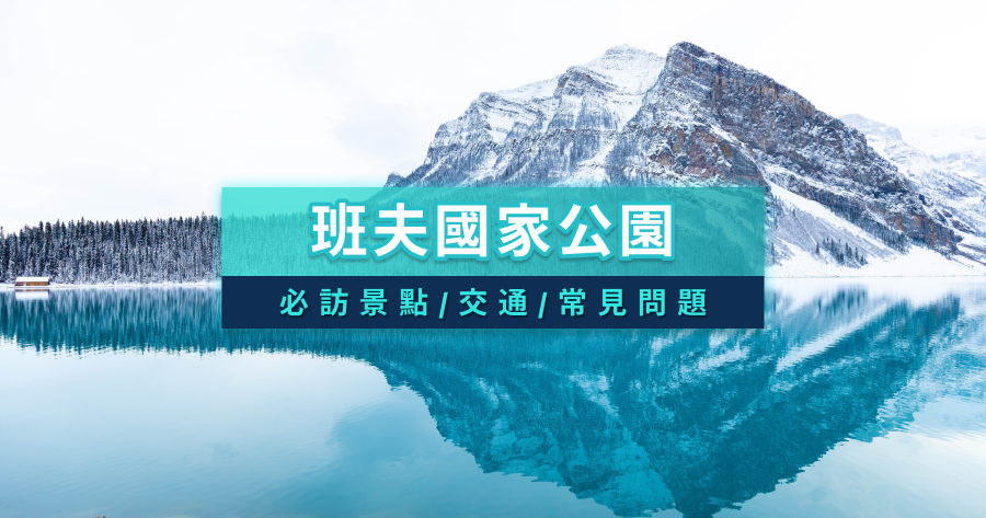 班夫國家公園怎麼去？交通/必訪景點/解鎖《愛情怎麼翻譯》拍攝地