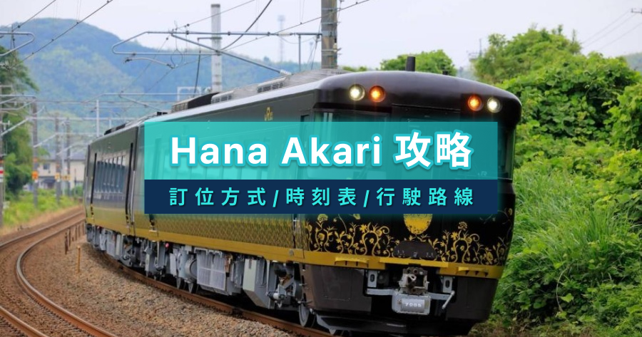 Hana Akari JR西日本觀光列車2026攻略》訂位方式/時刻表/行駛路線/行程總整理