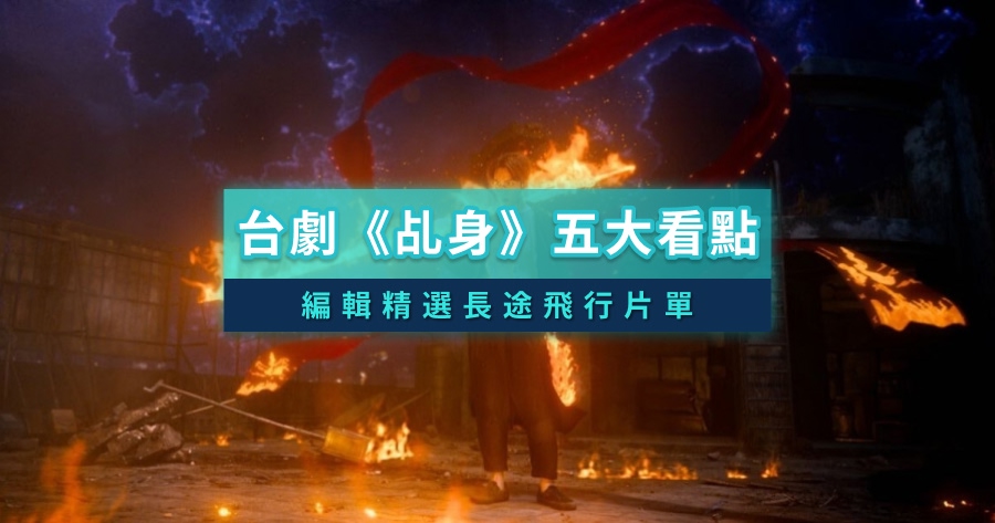 長途飛行必存影集！話題台劇《乩身》必看原因、人氣小說改編宮廟文化介紹