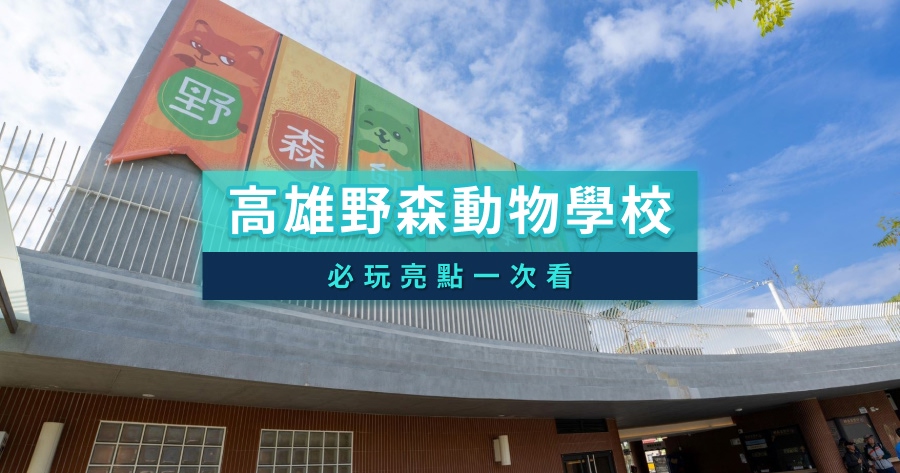 高雄狐狸谷景點介紹》內門野森動物學校必玩亮點、門票票價、交通方式攻略