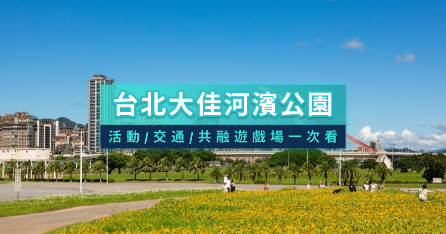 台北大佳河濱公園攻略》近期活動有哪些？交通/腳踏車/共融遊戲場一次看