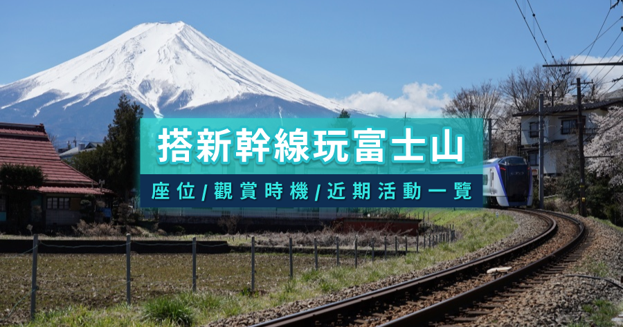 搭新幹線玩富士山懶人包》座位/觀賞時機/芝櫻祭、馬拉松活動一篇看懂
