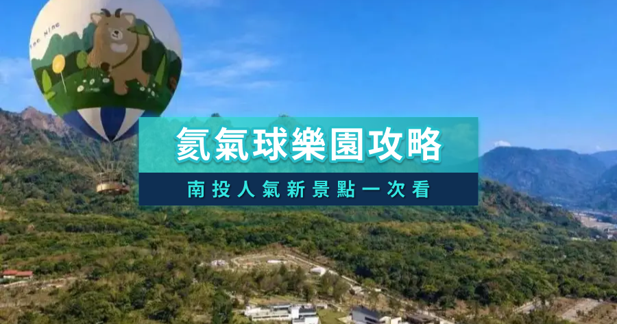 九九峰氦氣球樂園 南投草屯新景點推薦》門票/線上預約/營業時間一次搞懂