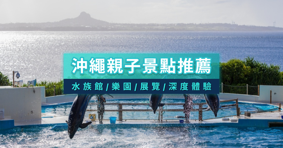 沖繩親子景點17選！水族館、主題樂園、市內景點、深度體驗懶人包