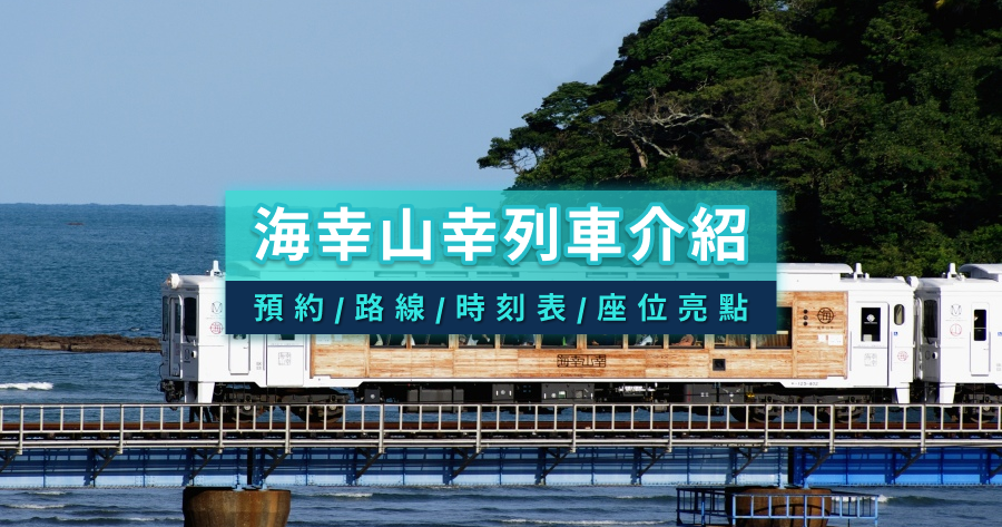 海幸山幸觀光列車攻略》JR九州宮崎海幸山幸預約/路線/時刻表/座位亮點