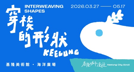 光獸現身基隆！2026最新基隆打卡景點《穿梭的形狀》展覽、散步路線、期間限定活動整理