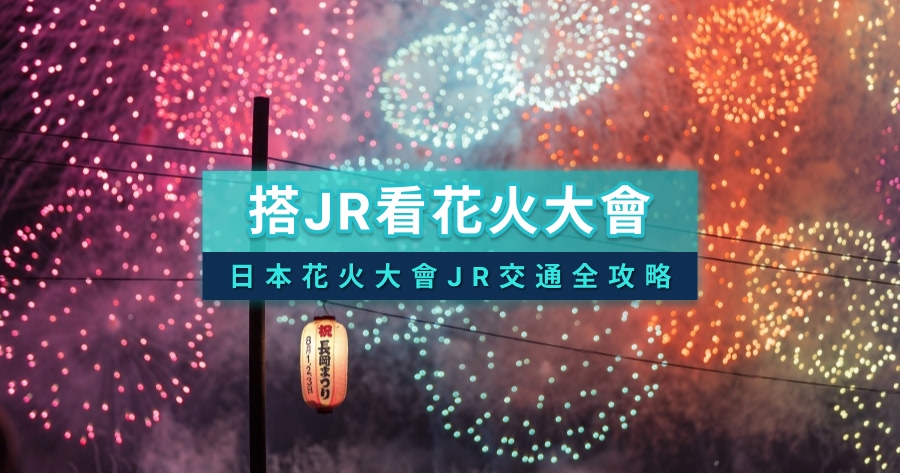 搭新幹線看2026日本花火大會》煙火大會JR交通路線/訂票/時刻表全攻略