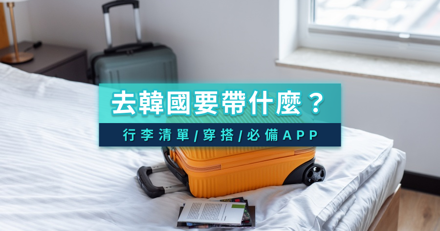 去韓國要帶什麼？2026韓國旅遊行李清單/穿搭/必備App/帶多少錢一次看