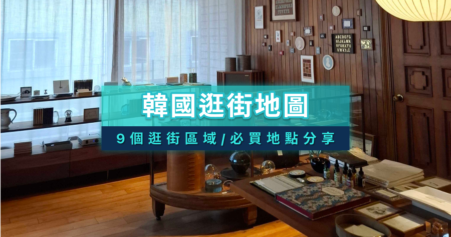 2026韓國購物地圖分享！弘大/明洞/聖水洞等9個逛街區域/必買地點
