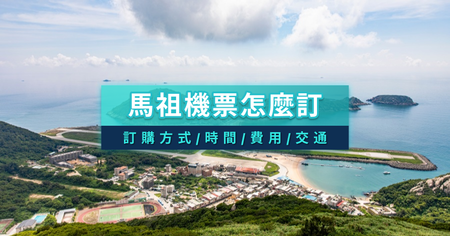 馬祖機票怎麼訂？訂購方式/時間/費用/馬祖交通全攻略
