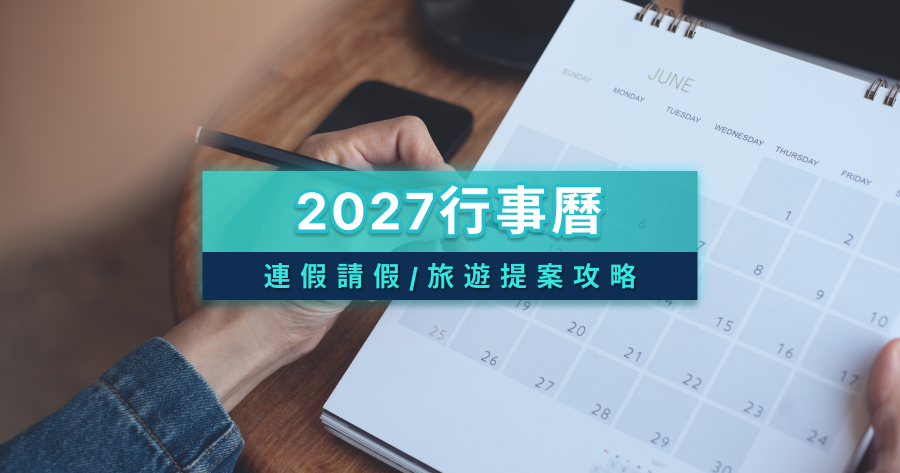 2027行事曆攻略》連假/過年/寒假/暑假時間/請假旅遊一次看