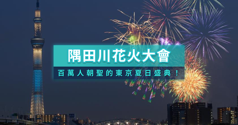 2026隅田川花火大會攻略》東京最夢幻夏日祭典！門票/飯店/觀賞地點大公開