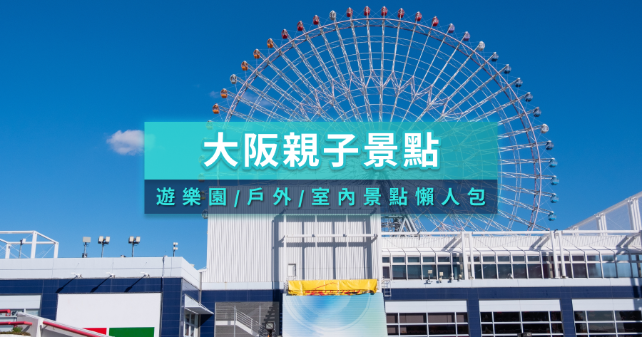 大阪親子景點2026》大阪親子自由行推薦！遊樂園/公園/四季玩法一次整理