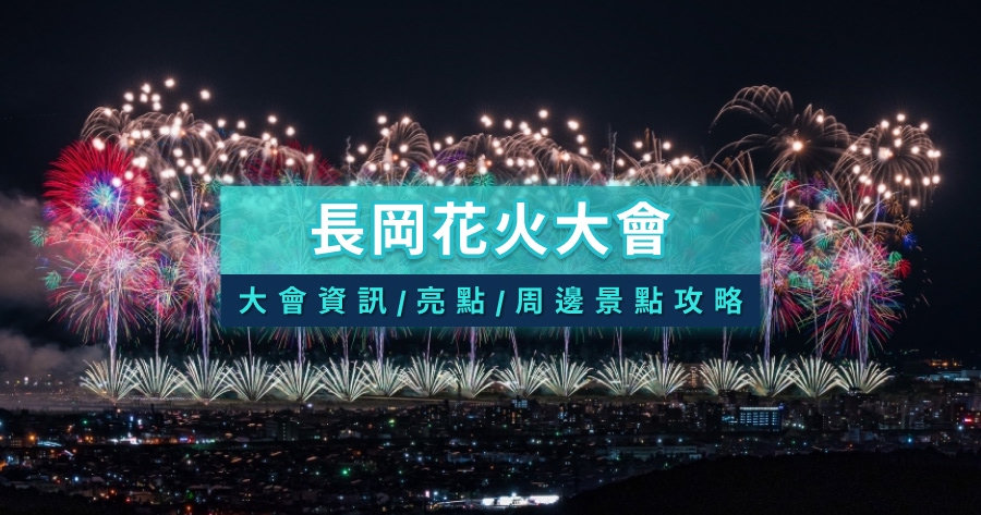2026長岡花火大會攻略》人生必看的日本花火節！門票/資訊/亮點整理