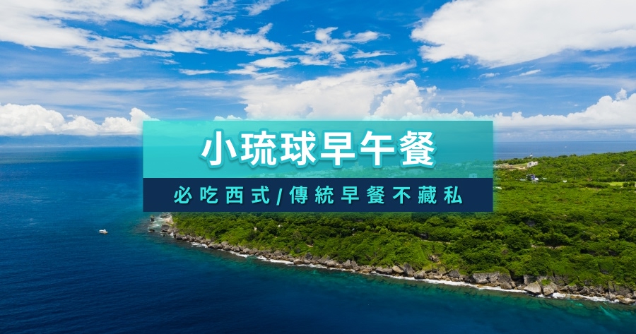小琉球早午餐推薦》15+必吃西式早午餐/傳統早餐/午餐不藏私