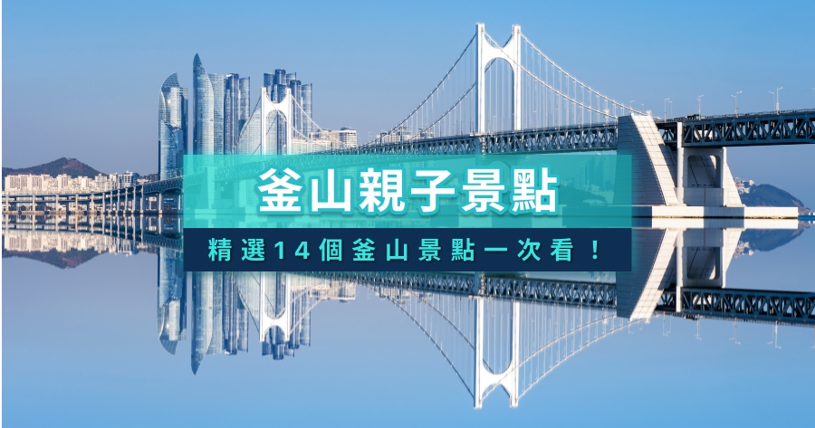 釜山親子景點地圖》釜山親子自由行/行程規劃/必去樂園/雨天室內備案
