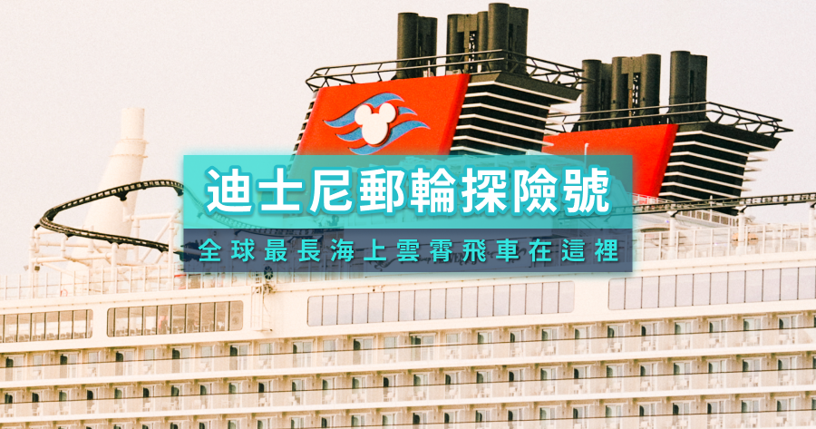 迪士尼郵輪探險號開箱》隱藏玩法大公開！價格/房型/7大主題園區最強攻略