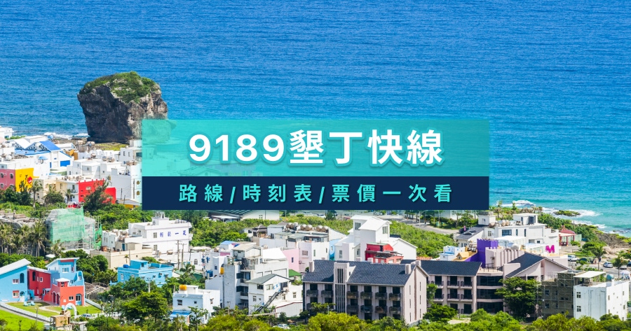 9189墾丁快線攻略》路線/時刻表/票價資訊/沿途景點一次看！