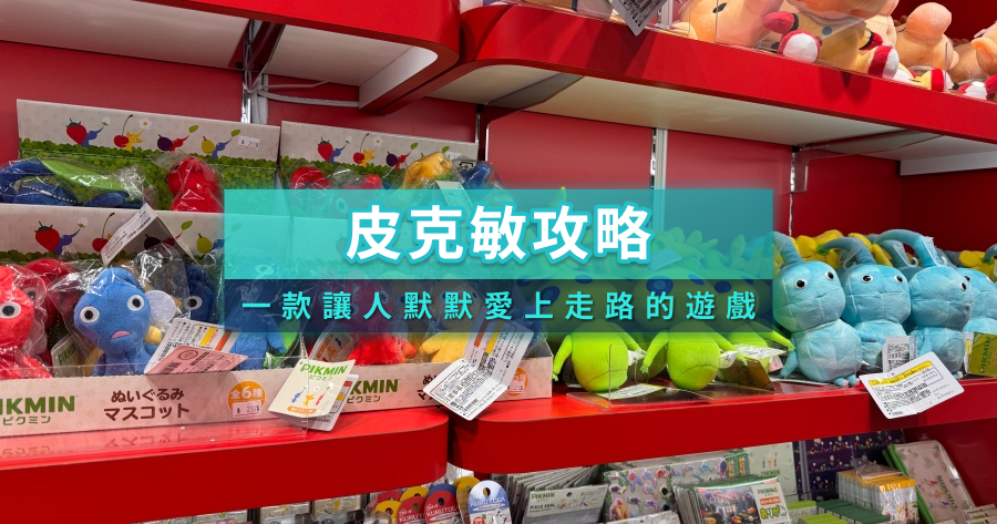 皮克敏Bloom最強攻略》跟著皮克敏迷你散步玩嘉義藝術節！周邊系列玩法一次看