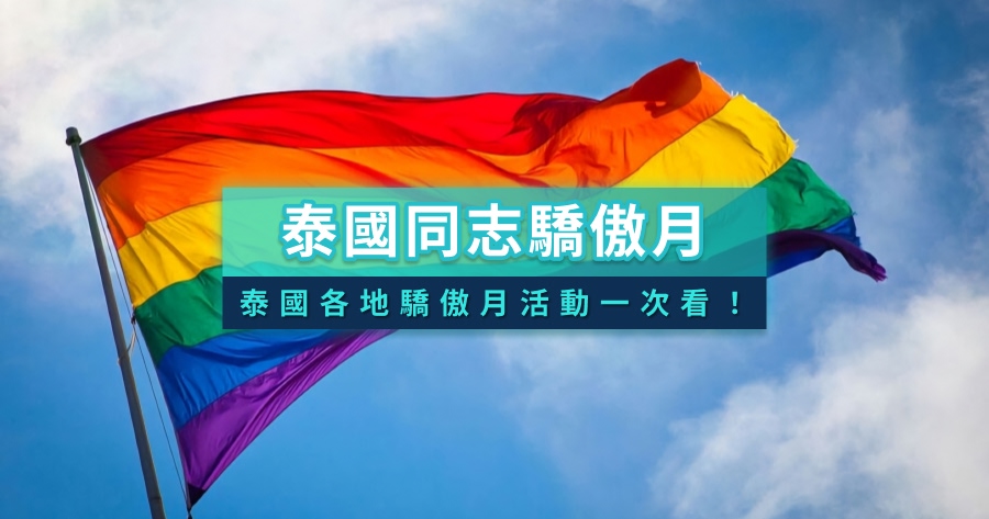 泰國同志驕傲月》2026曼谷同志大遊行/泰國與台灣同志活動一次看！