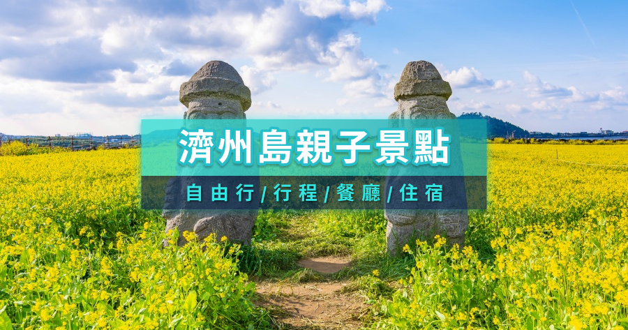 濟州島親子景點推薦》親子自由行這樣玩！行程/住宿/餐廳/自駕全攻略