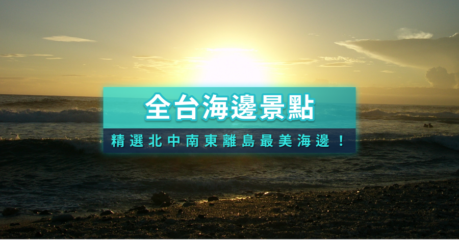 全台海邊景點推薦》北中南東最美海邊！玩水/看海/秘境沙灘一次收