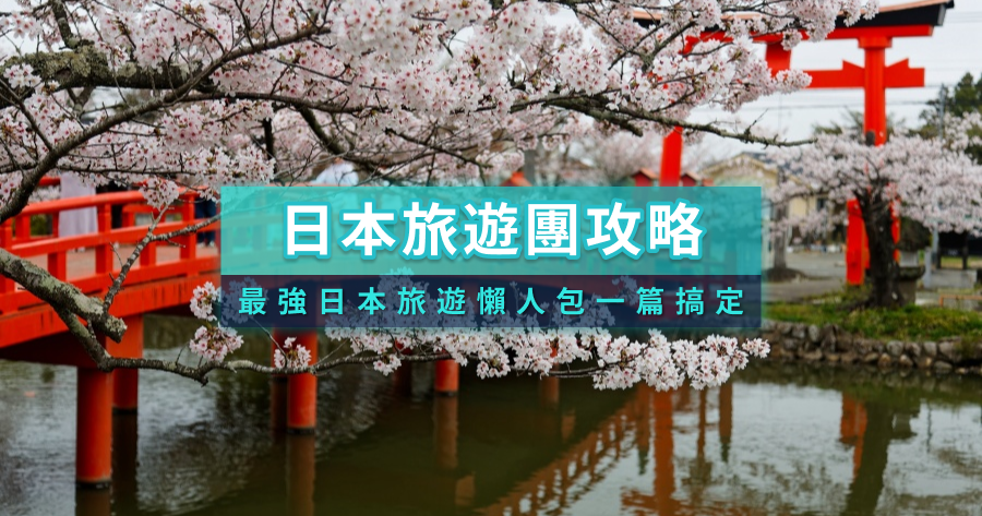 日本旅遊團攻略》日本自由行/跟團行程/景點推薦/淡旺季整理/交通懶人包