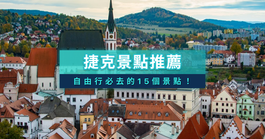 捷克景點推薦》精選捷克自由行15個必去景點！