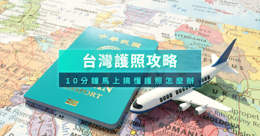 2026護照過期換發攻略》出國護照換發申請、代辦費用常見問題